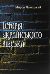 Акція на Мирон Левицький: Історія українського війська. Інше доповнене видання від Y.UA