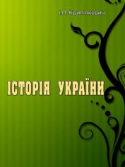 Акция на І. П. Крип'якевич: Історія України от Y.UA