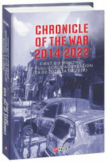 Акция на Chronicle of the War 2014-2022. Перші шести місяців з повної агресії (24.02.2022 - 24.08.2022) от Y.UA