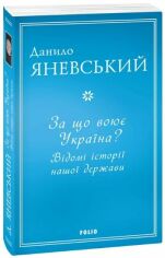 Акция на Данило Яневський: За що воює Україна? Відомі історії нашої держави от Y.UA