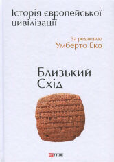 Акція на Умберто Еко. Історія європейської цівілізації. Близько Схід від Y.UA