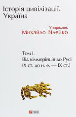 Акція на Михайло Відейко: Історія цівілізації. Україна. Том 1. Від кіммерійців до Русі (Х ст. До н. Е. - ІХ ст.) від Y.UA