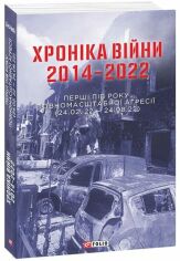 Акція на Хроніка війни 2014–2022. Перші півроку повномасштабної агресії (24.02.2022-24.08.2022) від Y.UA