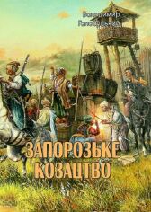 Акція на Володимир Голобуцький: Запорізьке козацтво від Y.UA