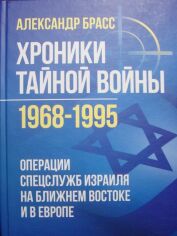 Акция на Олександр Брасс: Хроніки таємної війни 1968-1995. Операції спецслужб Ізраїлю на Близькому Сході та в Європі от Y.UA