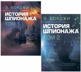 Акція на Е. Бояджі: Історія шпигунства. Том 1-2 від Y.UA