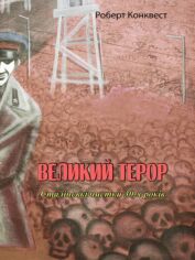 Акция на Роберт Конквест: Великий терор. Сталінські чистки 30-х років от Y.UA