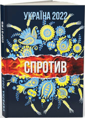 Акция на Шпак, Пащенко, Федоренко, Істоміна: Україна 2022. от Y.UA