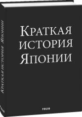 Акция на Олександр Ландау: Коротка історія Японії от Y.UA