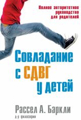 Акция на Рассел А. Барклі: Подолання СДВГ у дітей. Повний авторитетний посібник для батьків от Y.UA