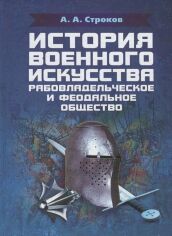 Акция на А. А. Строков: Історія військового мистецтва. Рабовласницьке та феодальне суспільство от Y.UA