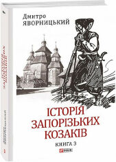 Акция на Дмитро Яворницький: Історія запорізьких козаків. Книга 3 от Y.UA