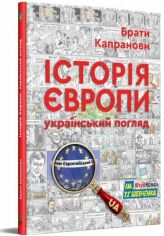 Акція на Брати Капранові: Історія Європи. Український погляд. від Y.UA