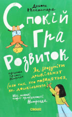 Акция на Дебор Макнамара: Спокій. Гра. Розвиток от Y.UA
