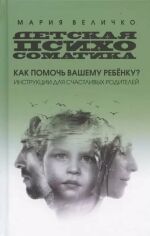 Акція на Марія Величко: Дитяча психосоматика. Як допомогти вашій дитині? Інструкція для щасливих батьків від Y.UA