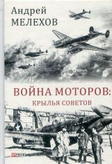 Акция на Андрій Мелехов: Війна моторів. Крила порад от Y.UA