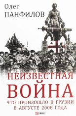 Акція на Олег Панфілов: Невідома війна. Що сталося в Грузії в серпні 2008 року від Y.UA