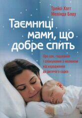 Акція на Трейсі Хогг, Мелінда Блау: Таємниці мами, що добре спит. Про сон, годування і спілкування з малюком від Y.UA