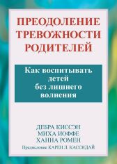 Акция на Кісен, Йоффе, Ромен: Подолання тривожності батьків. Як виховувати дітей без зайвого хвилювання от Y.UA