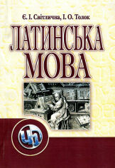 Акція на Є. І. Світлична, І. О.Толок: Латинська мова. Підручник від Y.UA