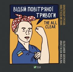 Акція на Анастасія Нікуліна, Олександр Грехов: Відбій повітряної тривоги / The all clear від Y.UA