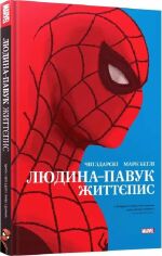 Акція на Чіп Здарські: Чоловік-павук. Життєпис від Y.UA