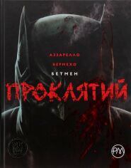 Акція на Брайан Аззарелло: Бетмен. Прокляття від Y.UA