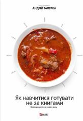 Акція на Як навчітіся готувати нема за книжками. Відеорецепті на кожен день від Y.UA