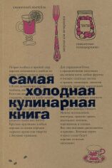 Акція на Найхолодніша кулінарна книга від Y.UA