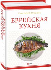 Акція на Григорій Дубовис: Єврейська кухня від Y.UA