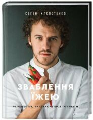 Акция на Євген Клопотенко: Зваблення їжею. 70 рецептів, Які захочеться готувати от Y.UA
