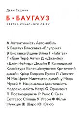 Акція на Деян Суджич: Б-БАУГАУЗ, Ю-ЮТУБ: Алфавіт сучасного світу від Y.UA