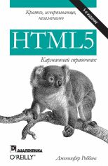 Акція на Дженніфер Роббінс: HTML5. Кишеньковий довідник (5-е видання) від Y.UA