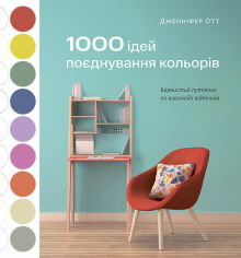 Акция на Дженніфер Отт: 1000 ідей поєднування кольорів. Барвистий путівник по взаємодії відтінків от Y.UA