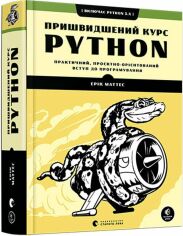 Акція на Ерік Маттес: Книга пришвидшення курс Python від Y.UA