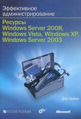 Акція на Ден Пагорбі: Ефективне адміністрування. Ресурси Windows Server 2008, Windows Vista, Windows XP, Windows Server 2003 (+ CD) від Y.UA