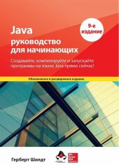Акция на Герберт Шілдт: Java: посібник для початківців (9-е видання) от Y.UA