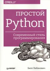 Акція на Білл Любановіч: Простий Python. Сучасний стиль програмування від Y.UA