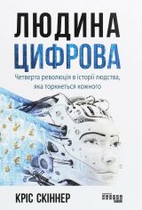 Акція на Кріс Скіннер: Людина цифрова від Y.UA