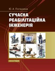 Акція на Ю. А. Попадюха: Сучасна реабілітаційна інженерія. Монографія від Y.UA