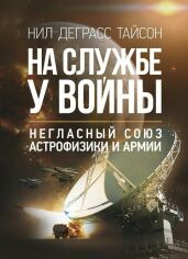 Акція на Ніл Деграсс Тайсон: На службі у війни. Негласний союз астрофізики та армії від Y.UA