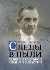 Акция на Юрген Торвальд: Сліди у пилюці. Розвиток судової хімії та біології от Y.UA