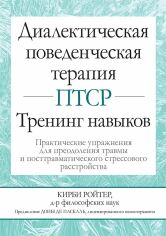 Акція на Кірбі Ройтер: Діалектична поведінкова терапія ПТСР. тренінг навичок від Y.UA