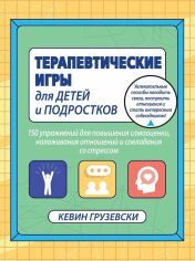 Акция на Кевін Грузевскі: Терапевтичні гри для дітей і підлітків от Y.UA