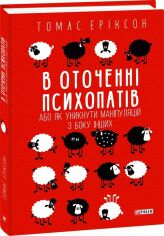 Акція на Томас Еріксон: У оточенні псіхопатів, або Як избежать маніпуляцій з боку других від Y.UA