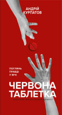 Акція на Андрій Курпатов: Червона таблетка. Поглянь правді у вічі від Y.UA