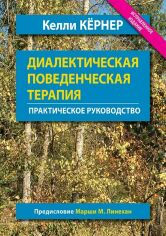 Акція на Келлі Кернер: Діалектична поведінкова терапія. Практичний посібник від Y.UA