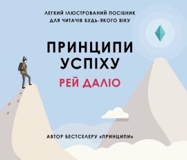 Акція на Рей Даліо: Принципи успіху від Y.UA