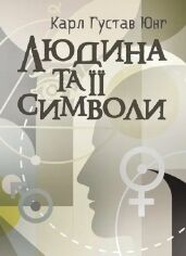 Акція на Карл Густав Юнг: Людина та її символи від Y.UA