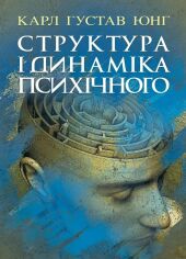 Акция на Карл Густав Юнг: Структура і динаміка психічного от Y.UA